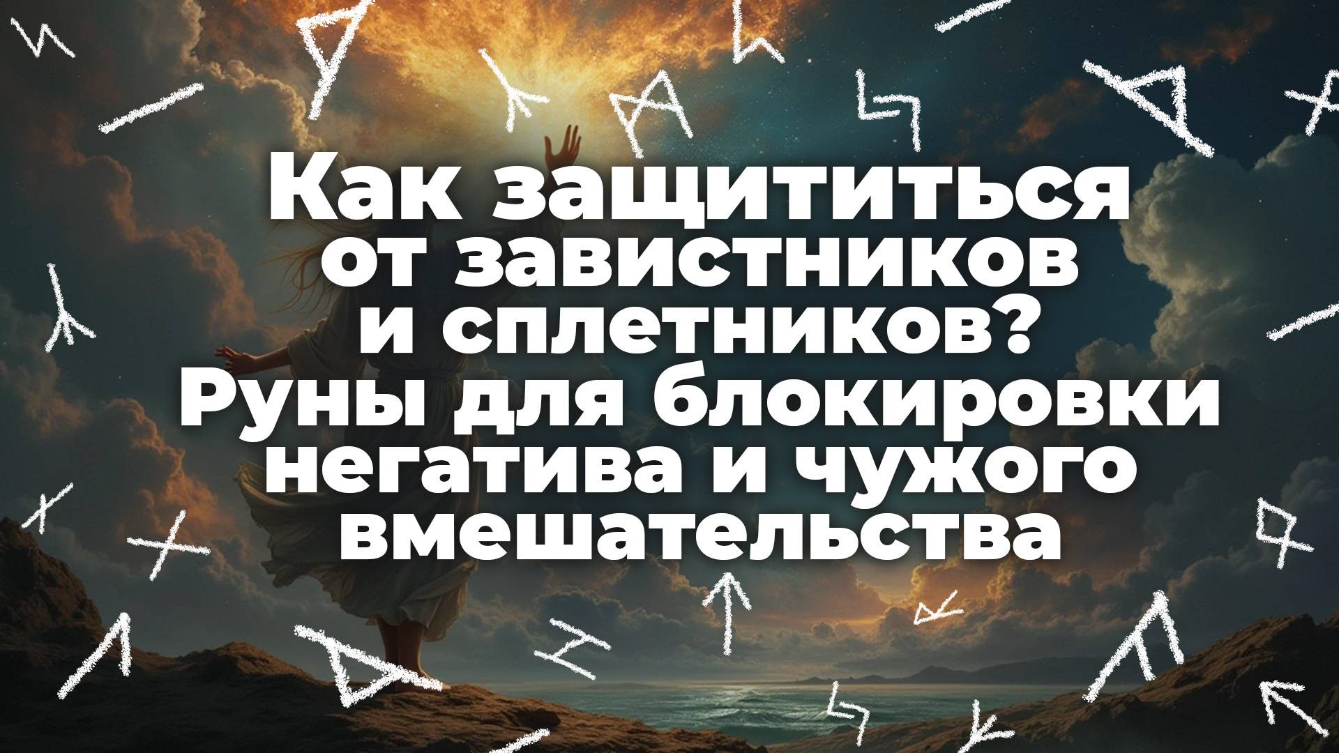 Как защититься от завистников и сплетников? Руны для блокировки негатива и чужого вмешательства