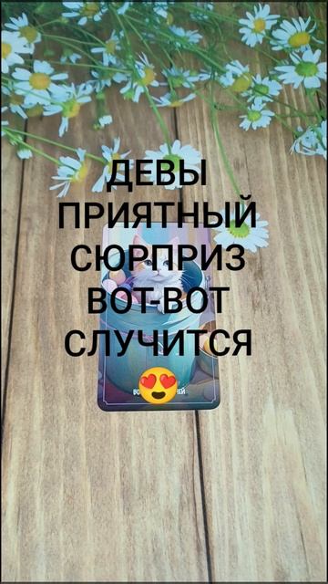 #ДЕВЫ ПРИЯТНЫЙ СЮРПРИЗ ВОТ-ВОТ НА ПОРОГЕ❤️😍🥰#ГаданиеНаБудущее #ТароГадание