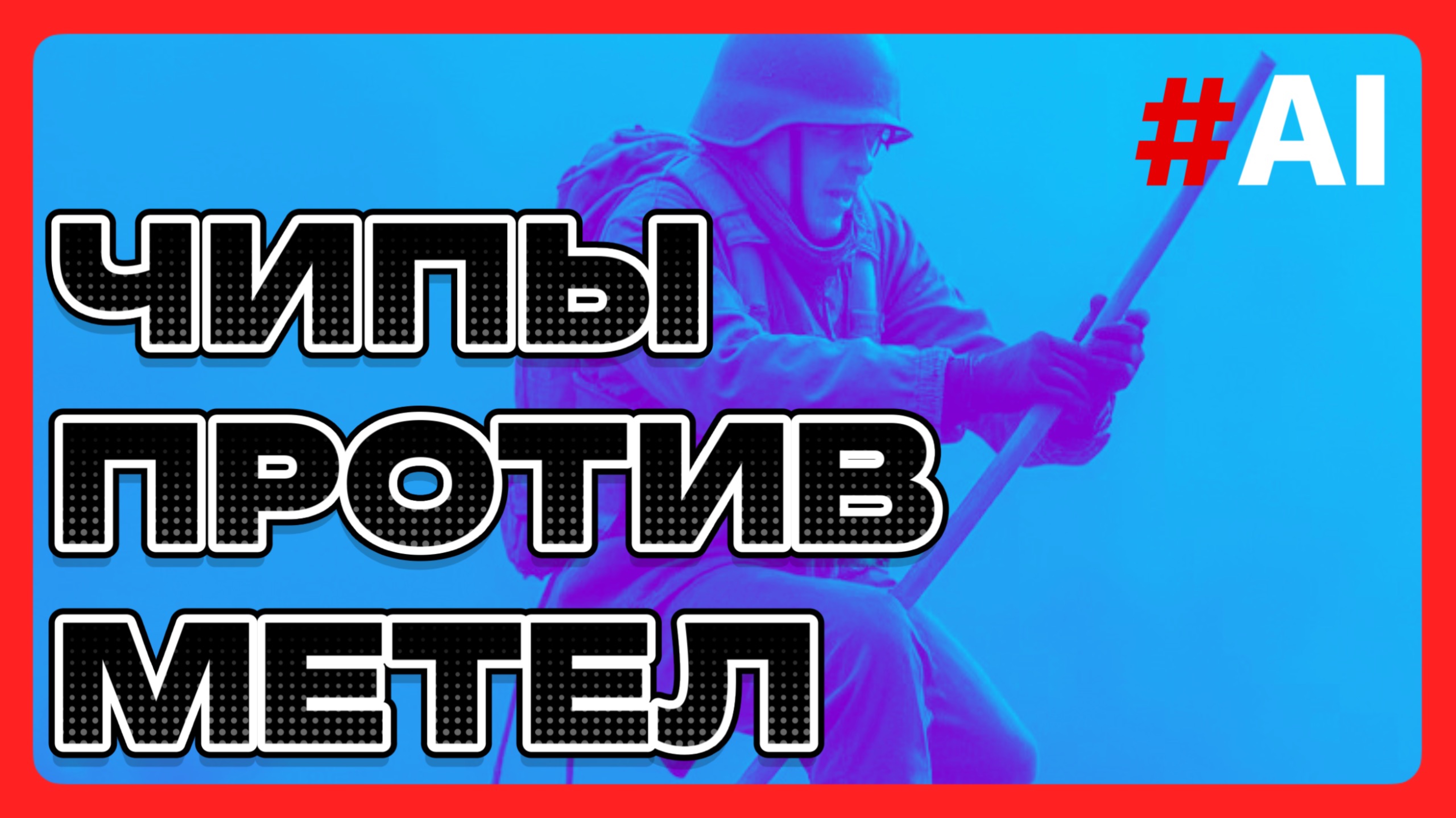 #ИскусствоРазума Чипы против мётел