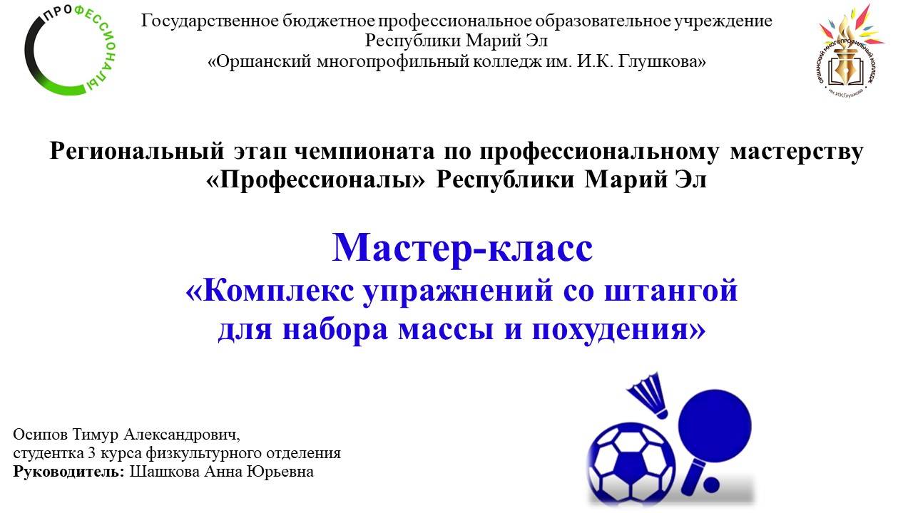 Мастер-класс «Комплекс упражнений со штангой для набора массы и похудения»