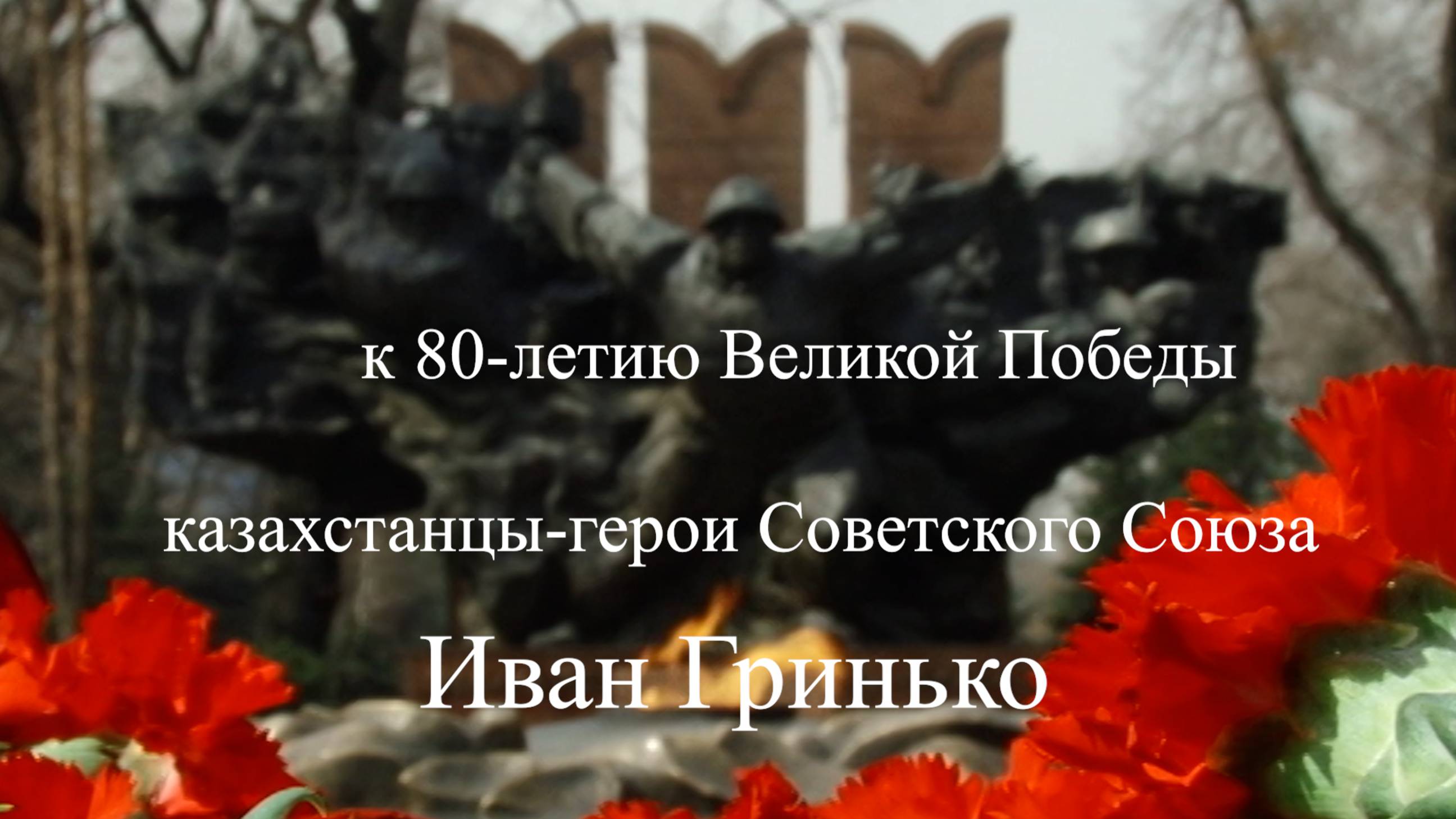 к 80-летию Великой Победы!   Иван Гринько -Герой Советского Союза