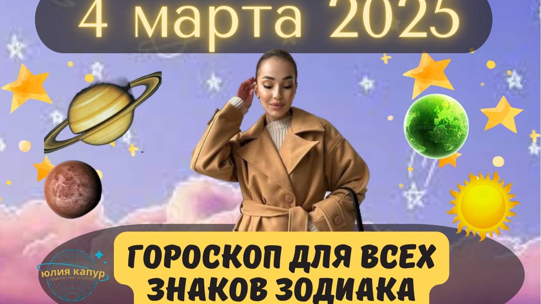 4 МАРТА 2025 ⭐️ГОРОСКОП ДЛЯ ВСЕХ ЗНАКОВ ЗОДИАКА!