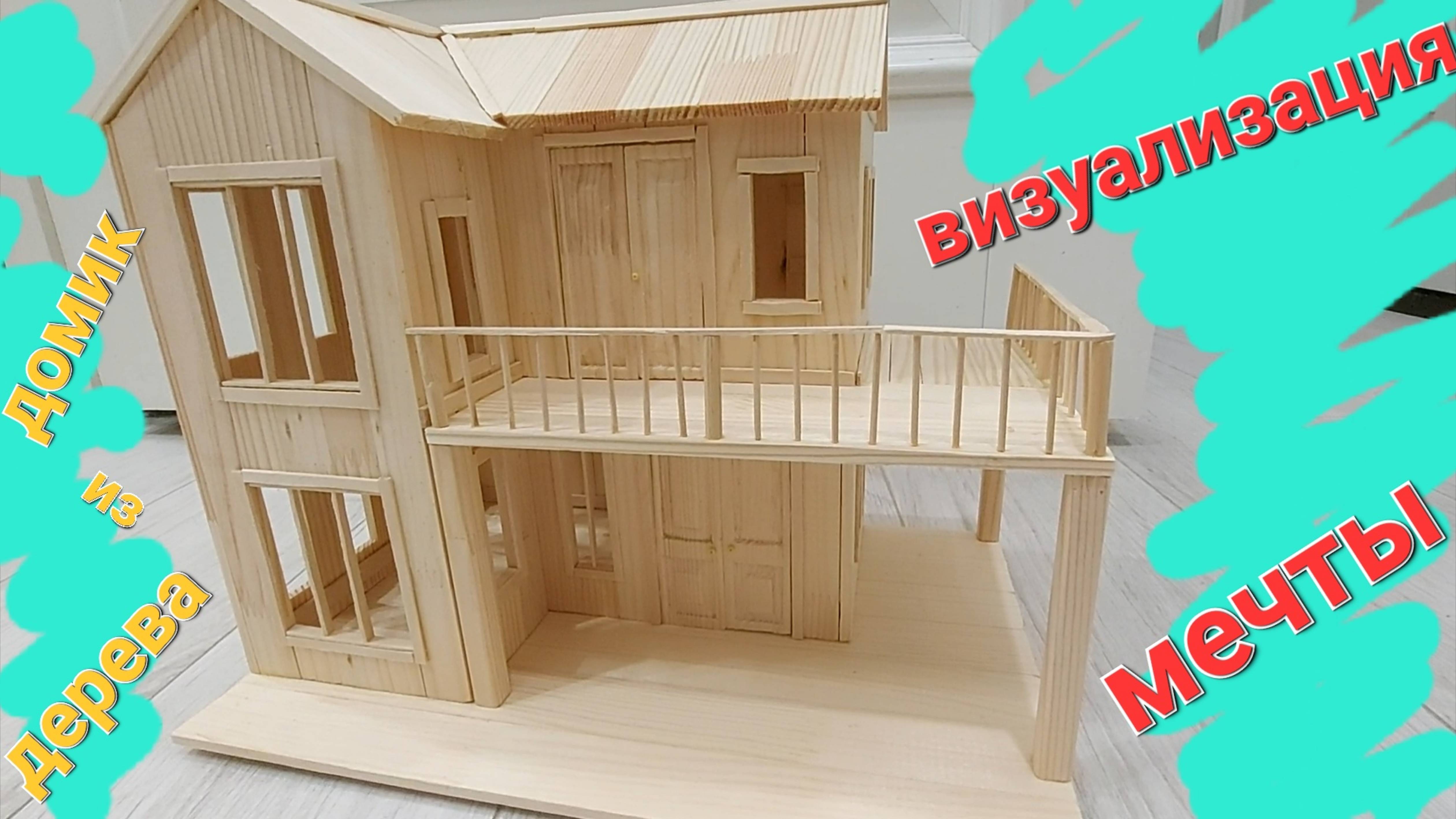 Визуализация мечты. Деревянный домик.