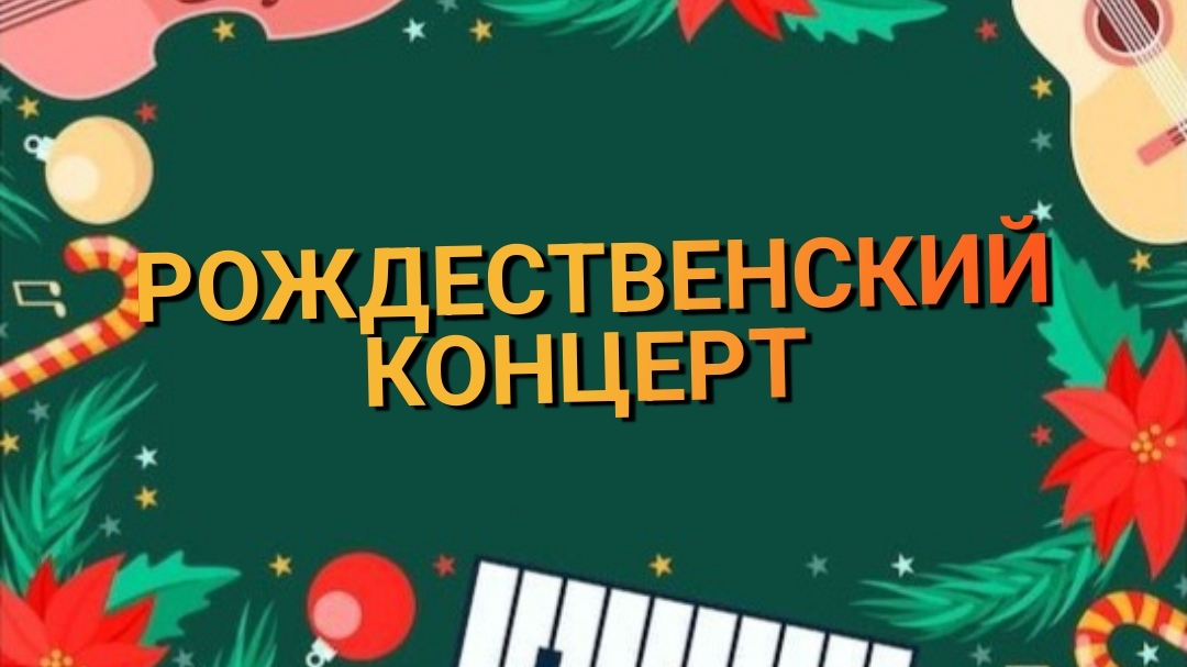 РОЖДЕСТВЕНСКИЙ КОНЦЕРТ | Судак, 5 января 2025 г.
