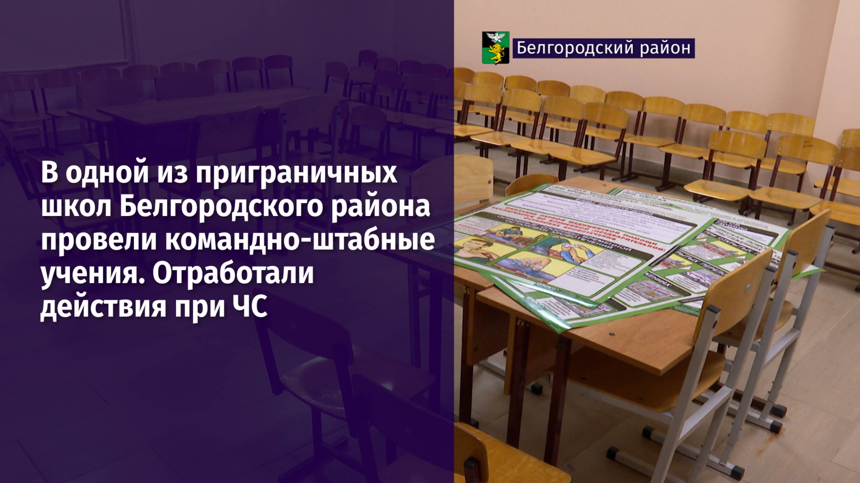 В одной из приграничных школ Белгородского района провели командно-штабные учения