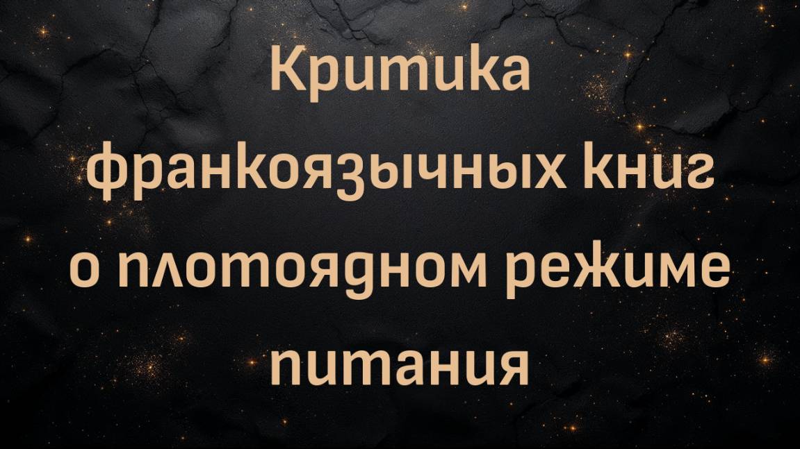 Критика франкоязычных книг о плотоядном режиме питания (Энди)