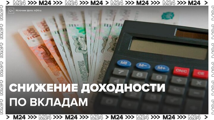 Доходность по вкладам в России стала снижаться, несмотря на стабильность ключевой ставки - Москва 24
