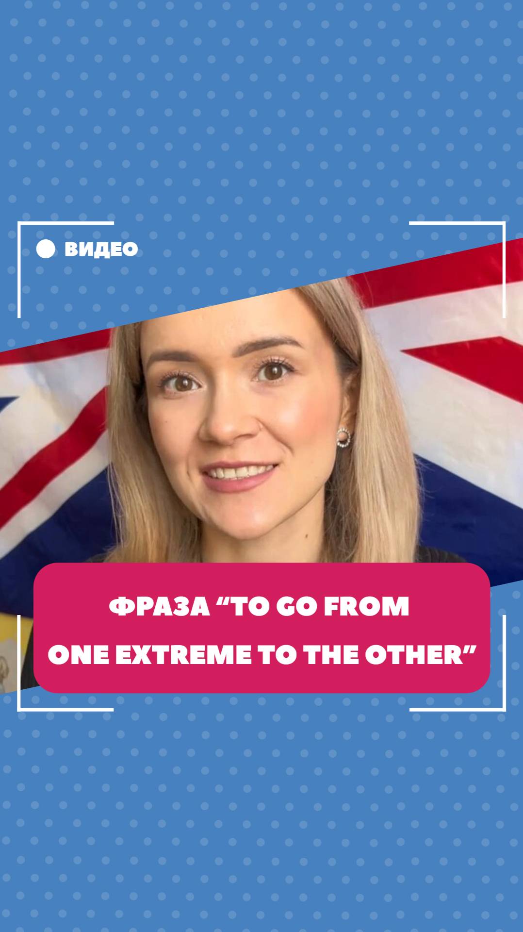 Фраза "go from one extreme to the other". Школа английского языка English Discussions