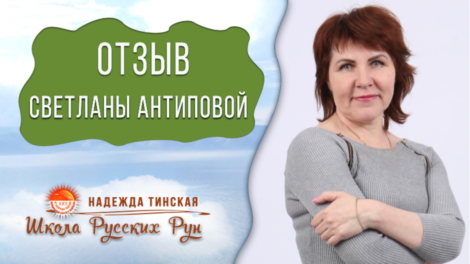 🔥ОТЗЫВ для Надежды Тинской на шаманский женский круг "ПУТЕШЕСТВИЕ к СЕБЕ" от Светланы Антиповой