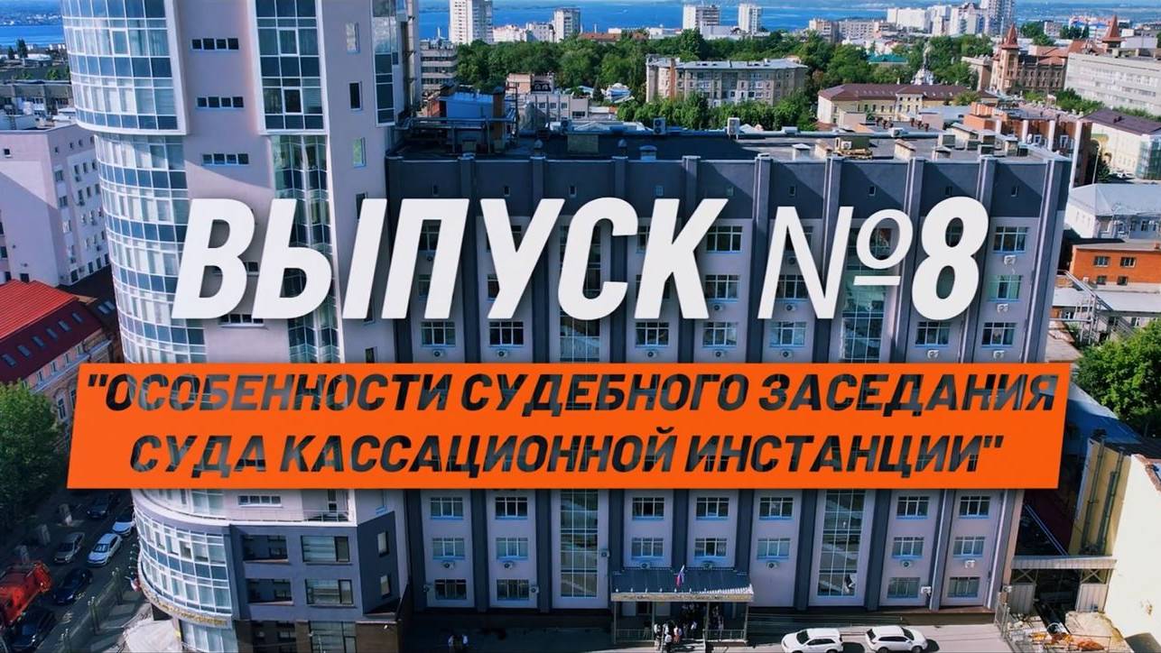 О кассации просто. Выпуск №8. Особенности судебного заседания суда кассационной инстанции.