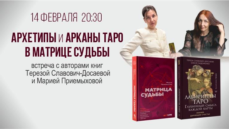 Архетипы и арканы Таро в Матрице судьбы. Встреча с авторами книг в магазине Белые Облака