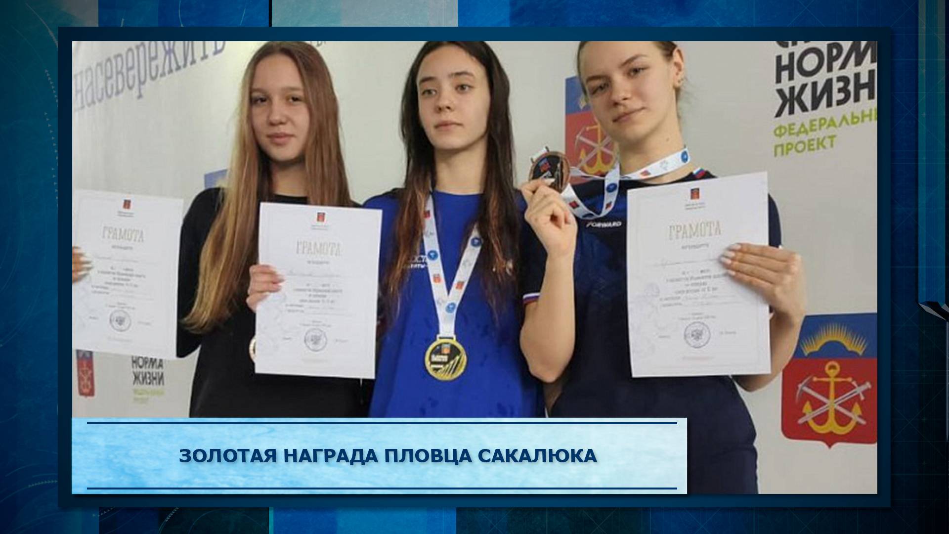 Золотая награда пловца Сакалюка.mp3
