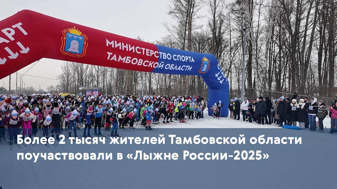 Более 2 тысяч жителей Тамбовской области поучаствовали в «Лыжне России-2025»