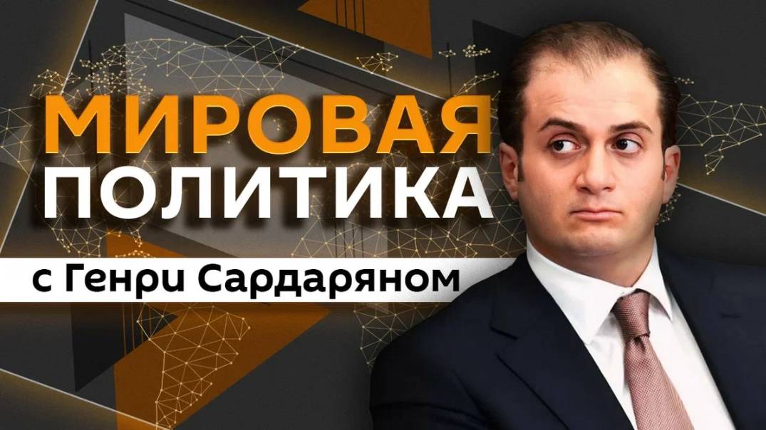 Мировая политика с Генри Сардаряном