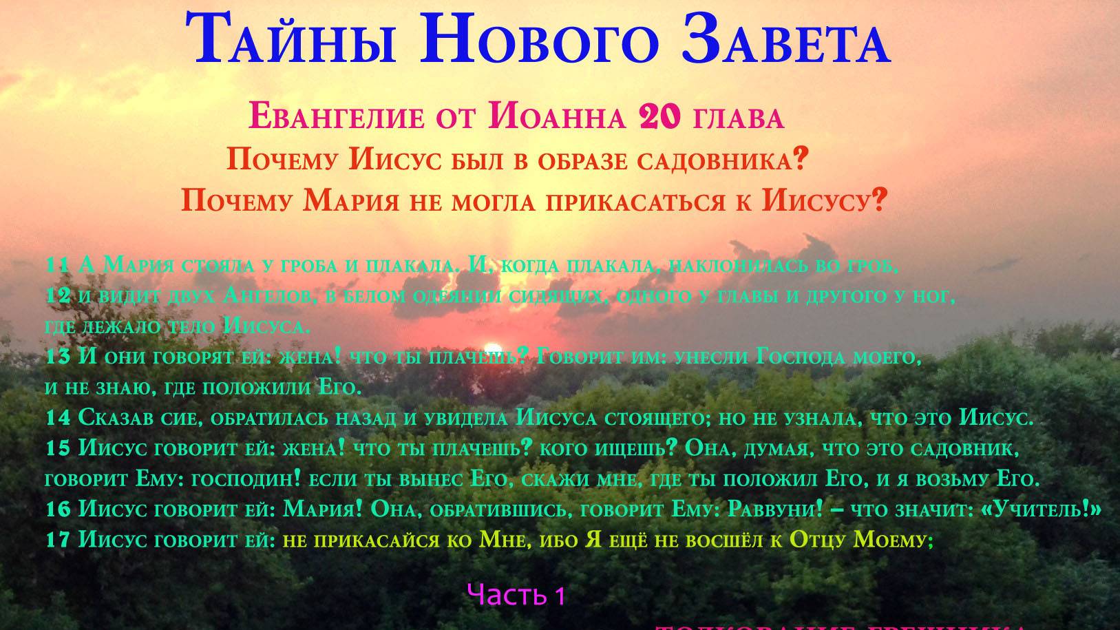 Не прикасайся ко мне. Что за странные слова Христа. Часть 1