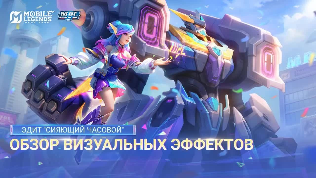 НОВЫЙ ОБЛИК MPL - ЭДИТ ＂СИЯЮЩИЙ ЧАСОВОЙ＂!!! MOBILE LEGENDS