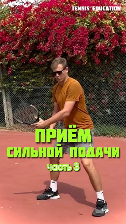 ТЕННИС. ПРИЁМ СИЛЬНОЙ ПОДАЧИ: часть 3