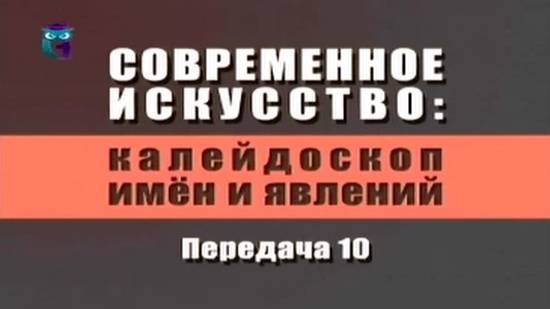 Современное искусство # 1.10. Слава Лён и РЕ-ЦЕПТ-АРТ