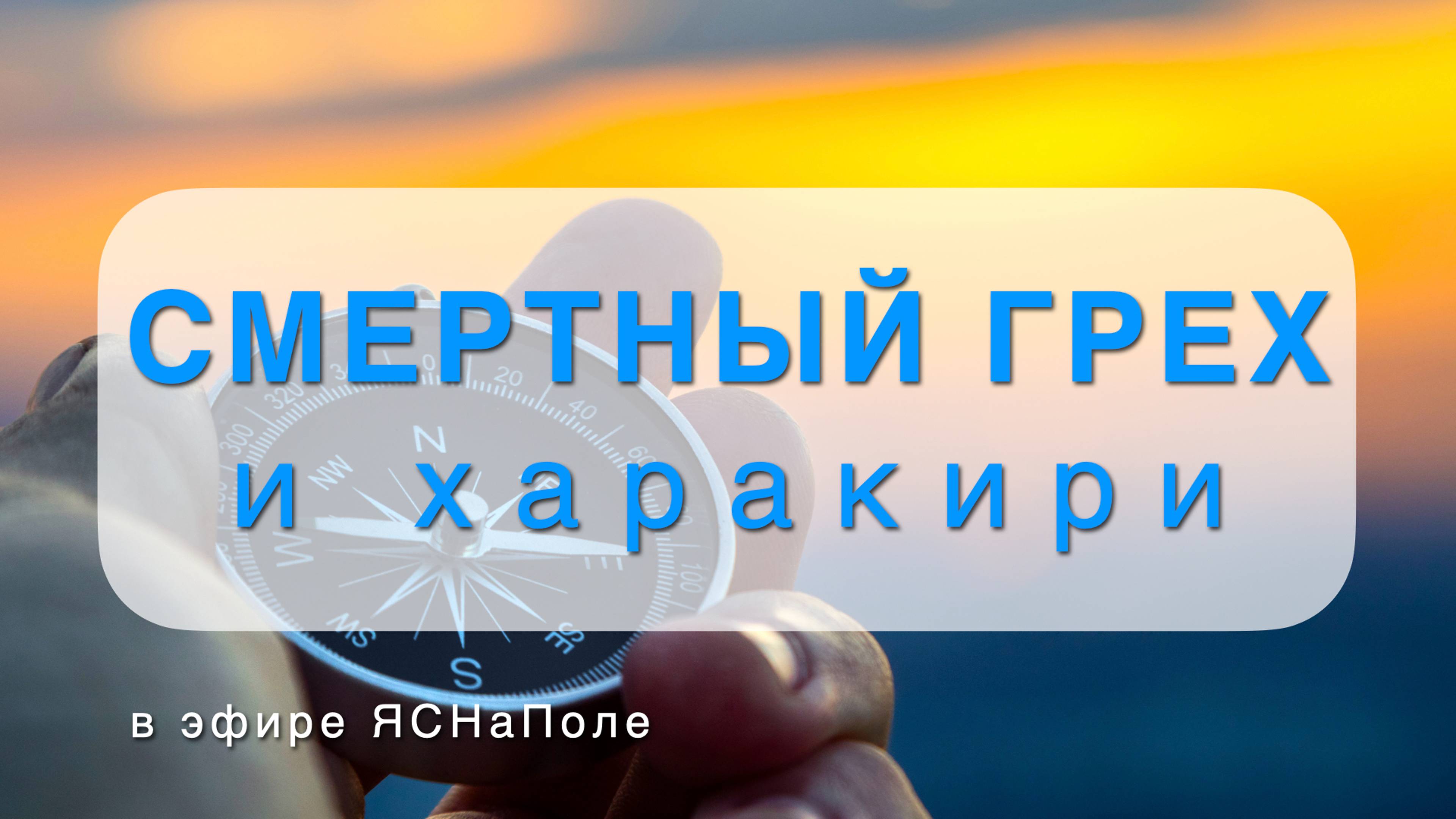 Смертный грех и харакири_08.04.2024