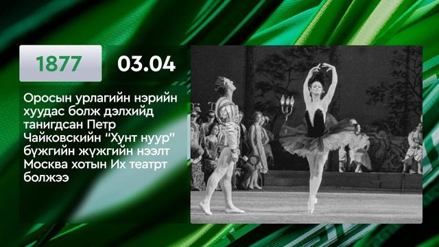 ЭТОТ ДЕНЬ В ИСТОРИИ: 4 марта/ ЭНЭ ӨДӨР ТҮҮХЭНД: 03.04