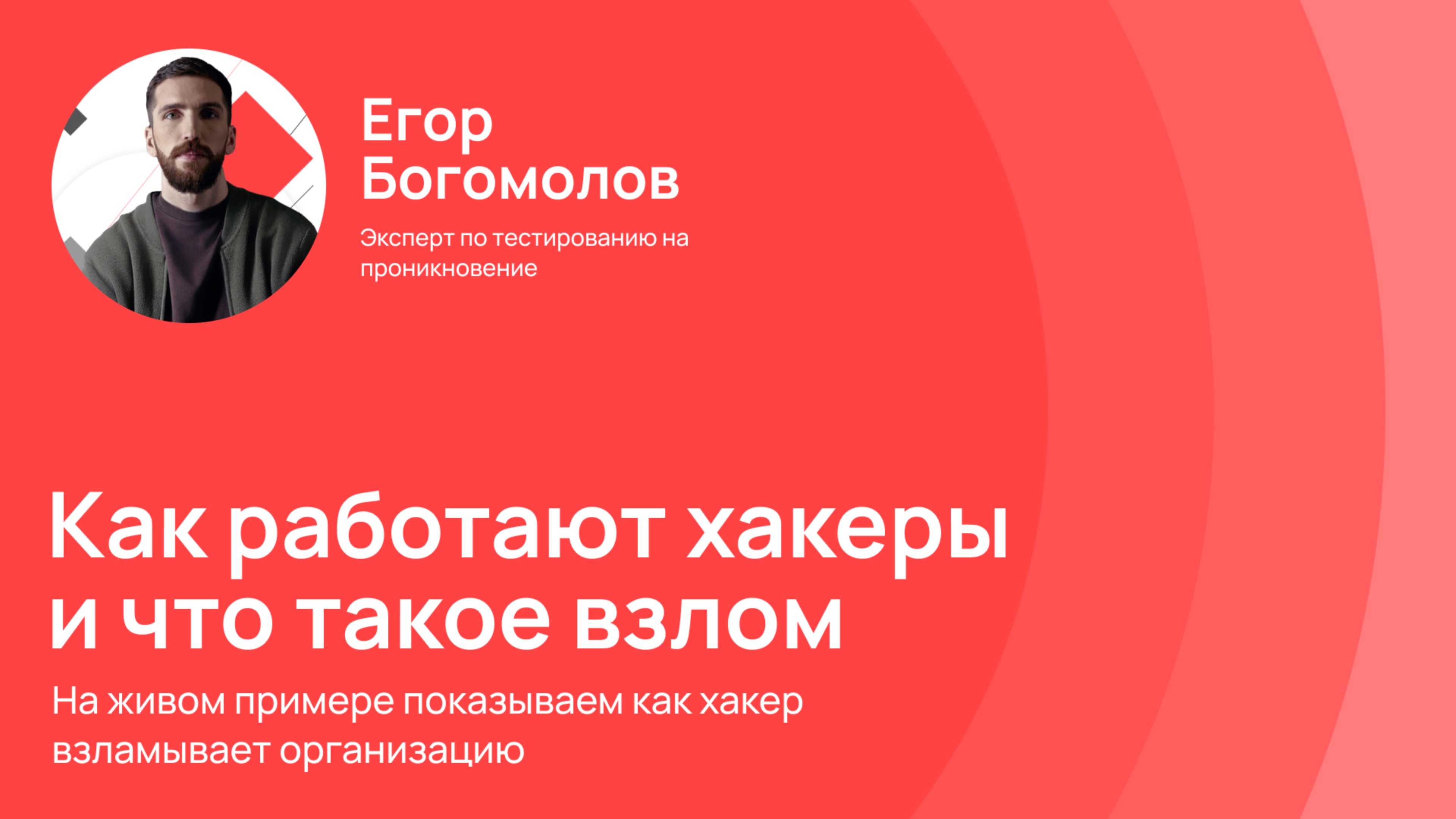 Как работают хакеры и что такое взлом?