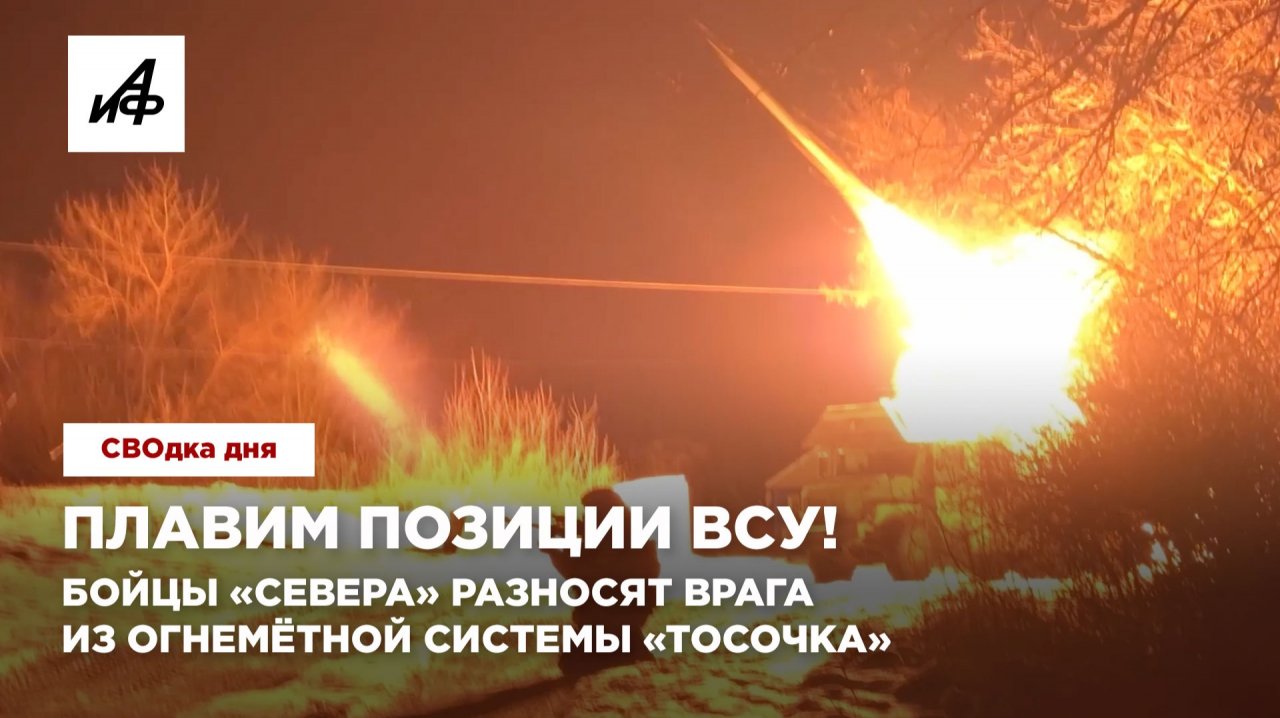 Плавим позиции ВСУ! Бойцы «Севера» разносят врага из огнемётной системы «Тосочка»