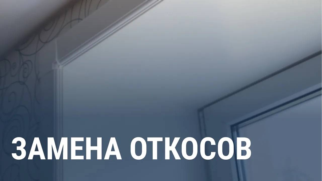 Замена откосов - Московский оконный сервис