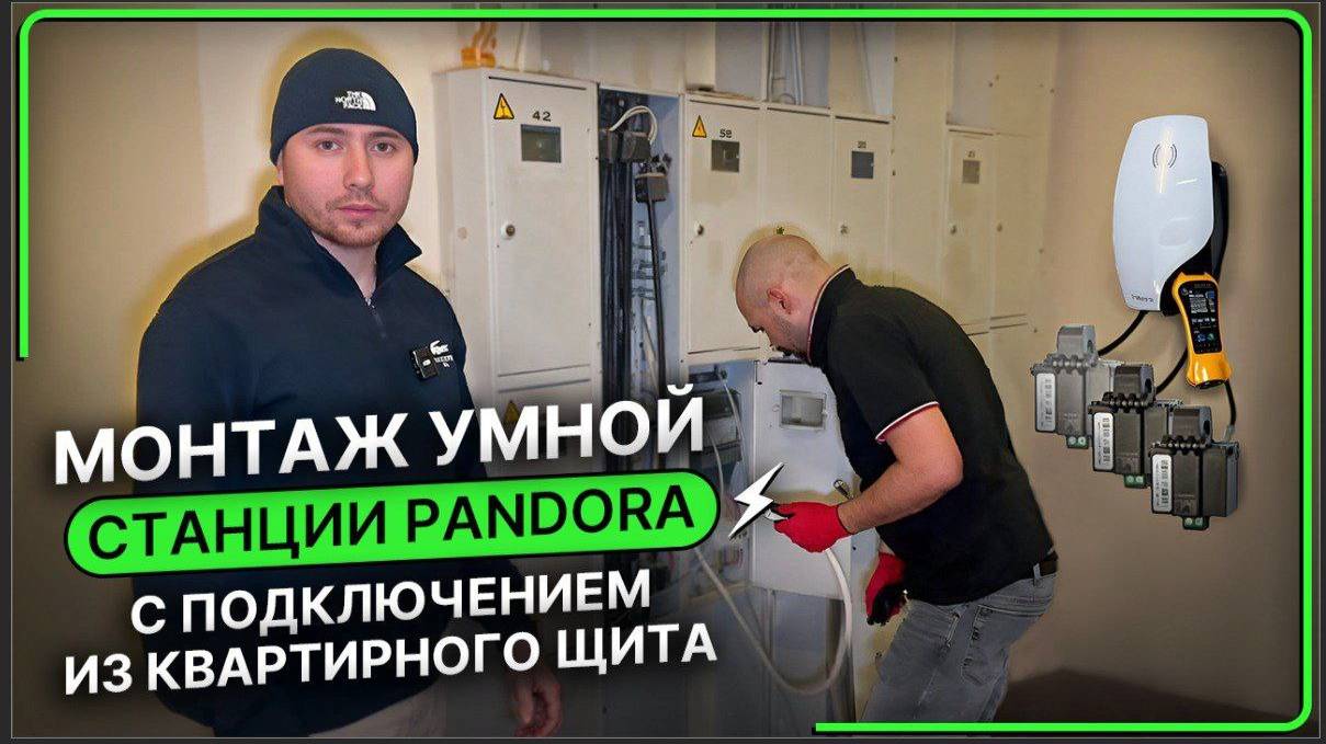 Монтаж умной станции Pandora с подключением из квартирного щитка