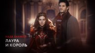 Лаура и король. Надя Лахман