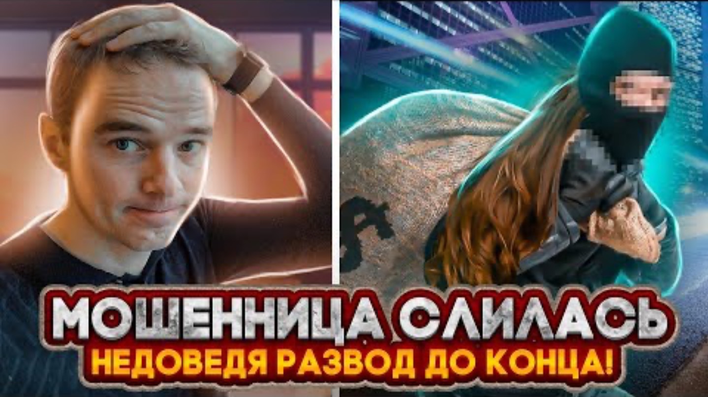 Мошенница слилась