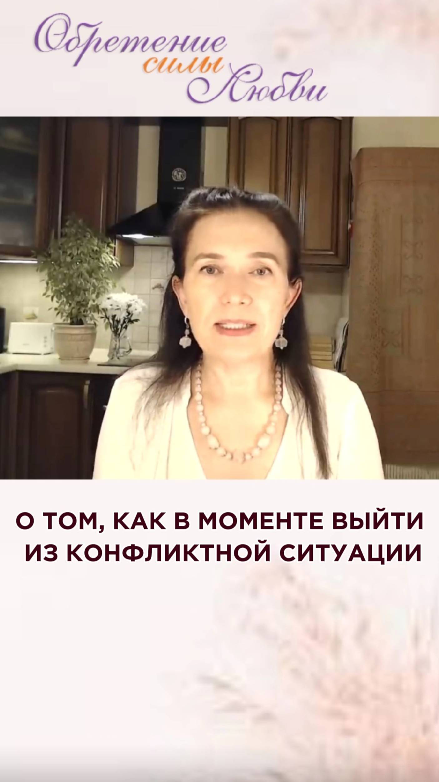 О том, как в моменте выйти из конфликтной ситуации