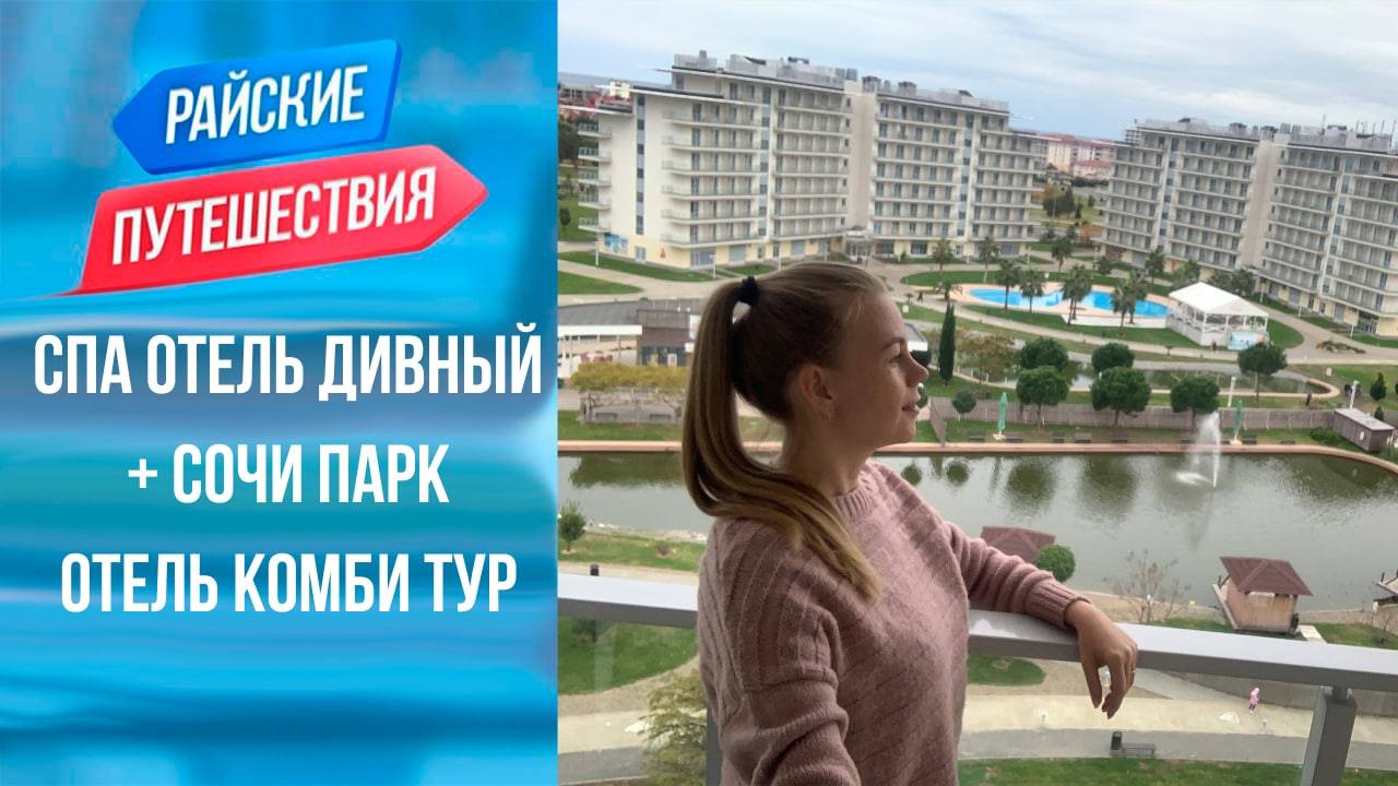 Отели Сочи, Спа отель Дивный в Лоо и Сочи Парк | Куда поехать отдыхать в России весной и летом