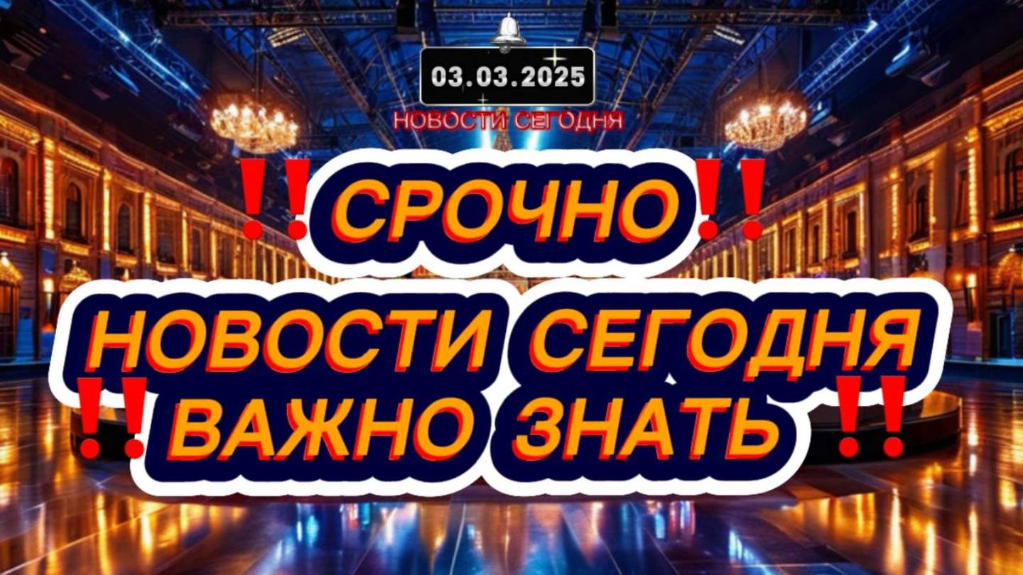 СРОЧНО‼️Новости Сегодня‼️ Главные новости сегодня, самые свежие и последние новости мира‼️