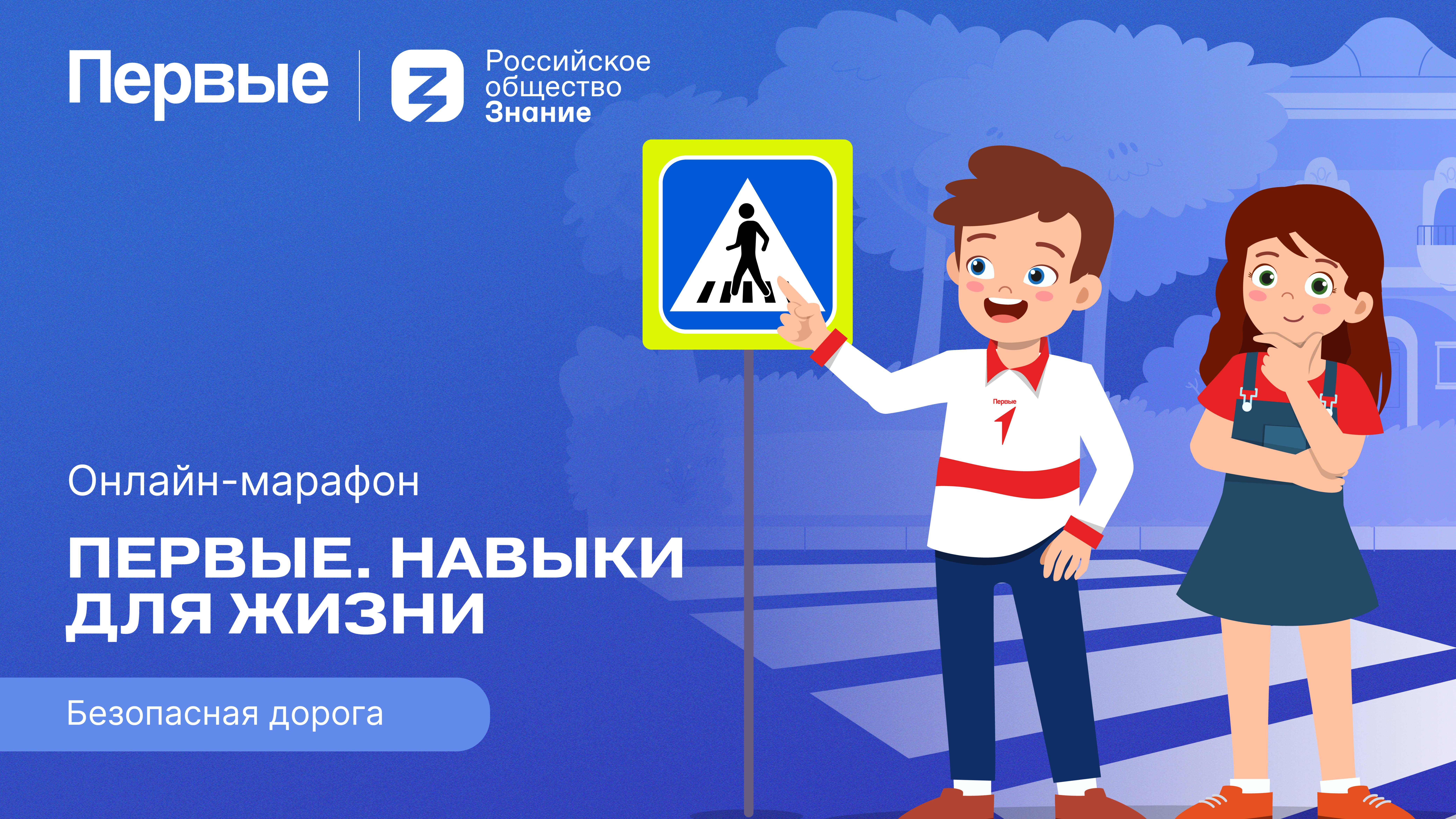 Третий сезон онлайн-марафона Движения Первых «Первые. Навыки для жизни»: Выпуск №1
