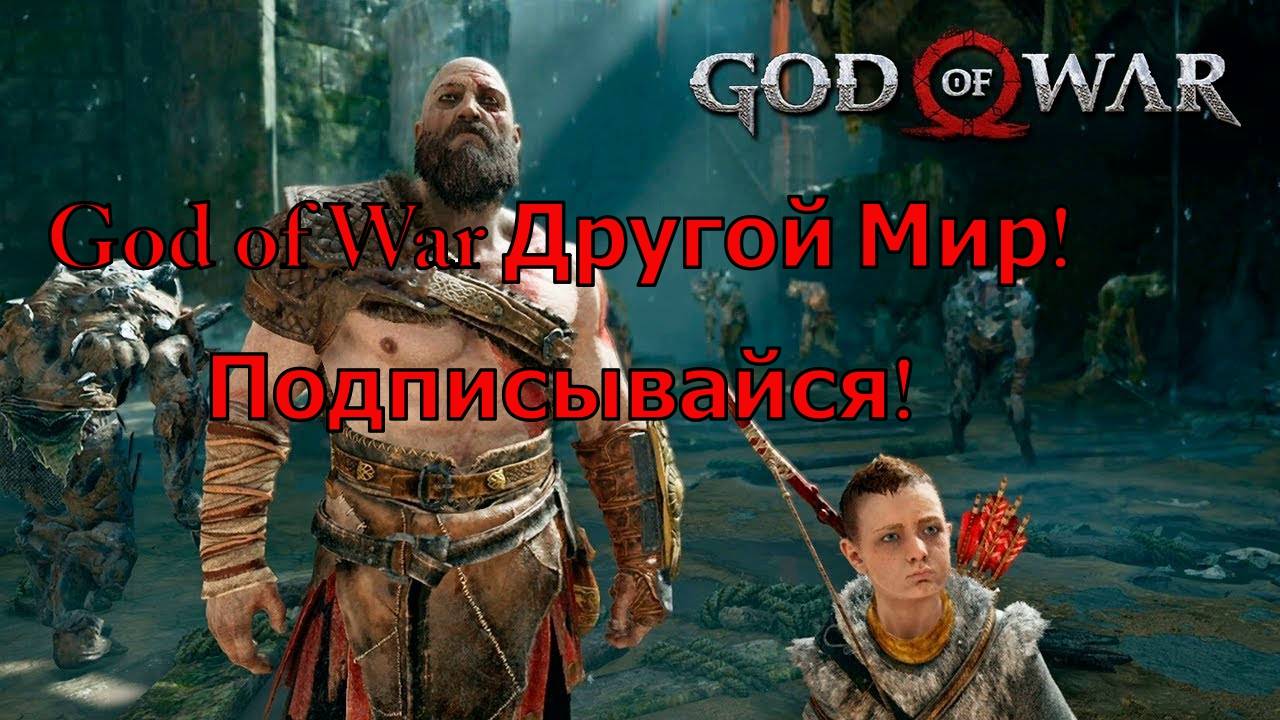 God of War Другой Мир