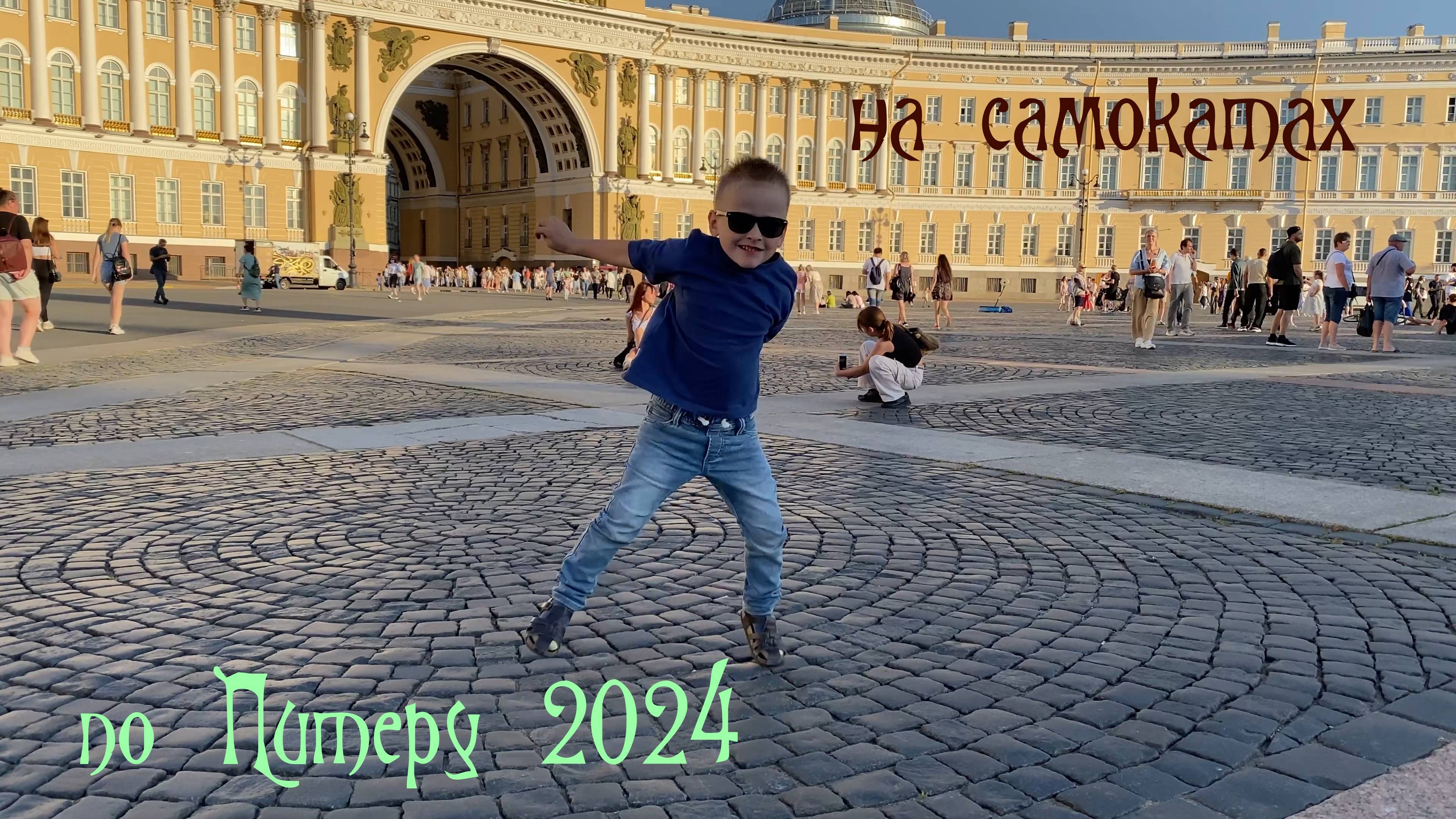 Выходные в Питере летом 2024. Прогулки на электросамокатах.