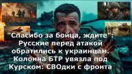 "Спасибо за бойца, ждите": Русские перед атакой обратились к украинцам. Колонна БТР увязла под Курск