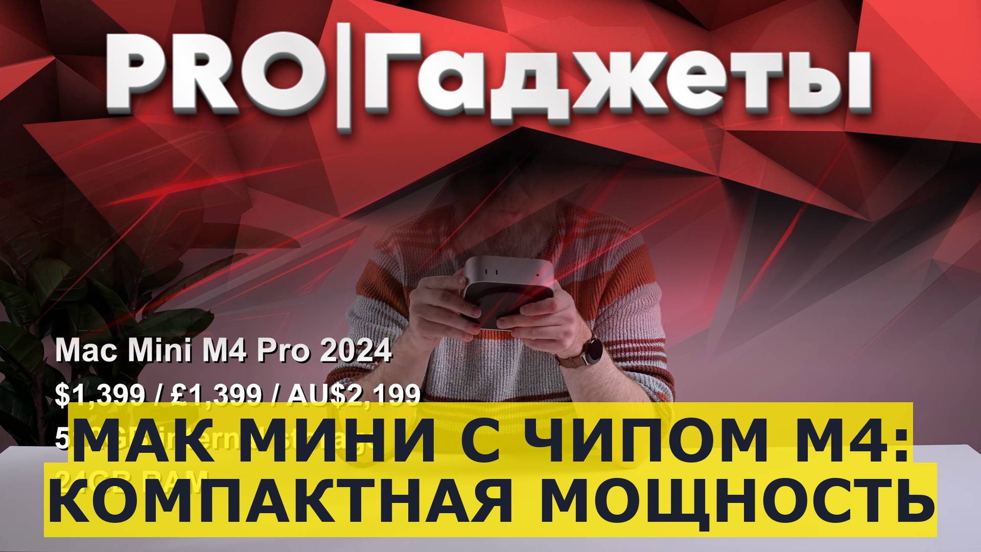 Мак Мини с чипом M4: компактная мощность