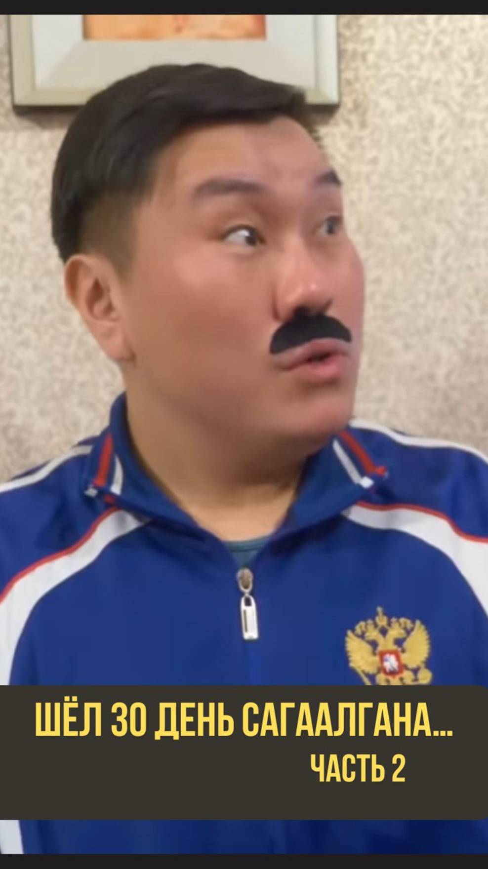 Шел 30 день сагаалгана 🤣 #сагаалаган #чива03