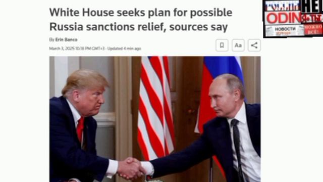 ‼️🇺🇸🇷🇺Белый дом готовит планы снятия санкций с России, — Reuters.