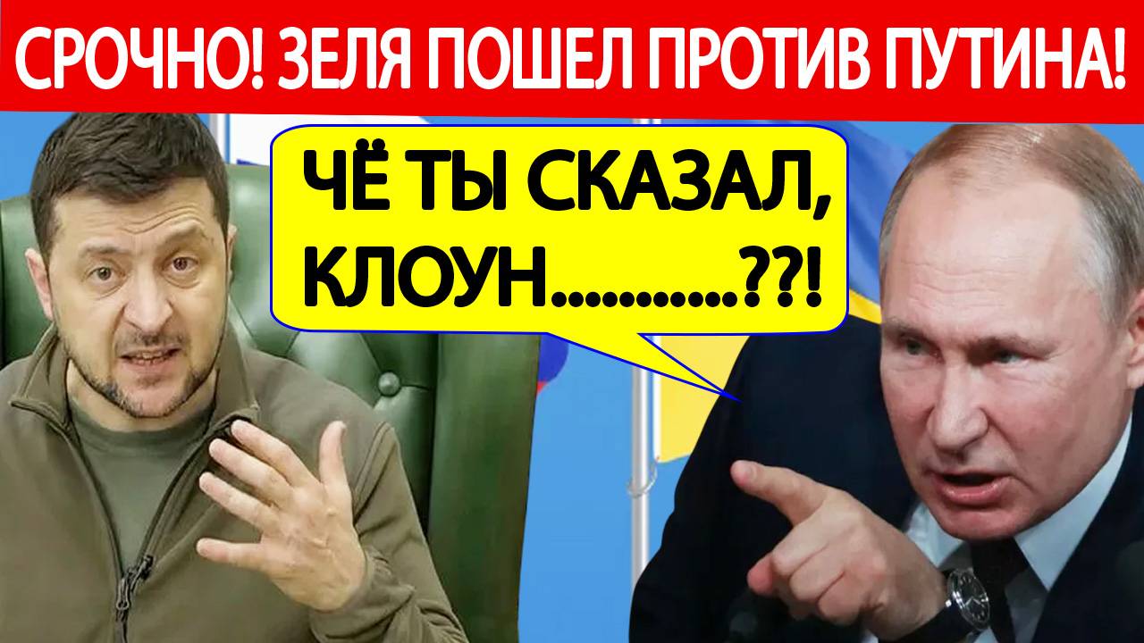 Срочно! Зеленский пошел против Путин! Громкое заявление!