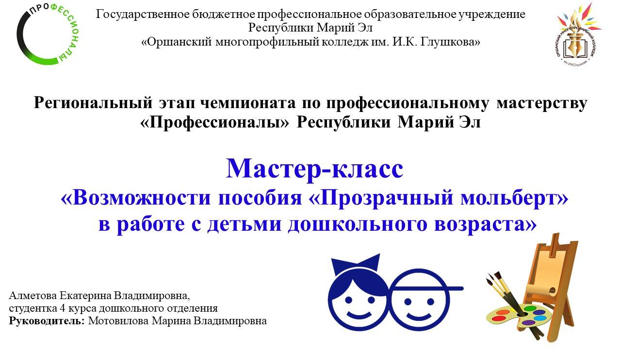 Мастер-класс «Возможности пособия «Прозрачный мольберт» в работе с детьми дошкольного возраста»