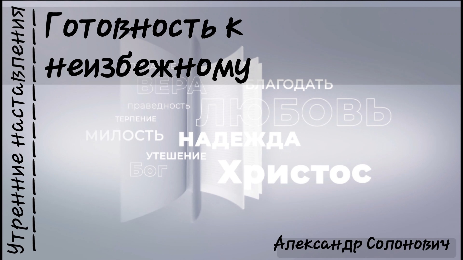 Готовность к неизбежному/Утренние наставления/Александр Солонович