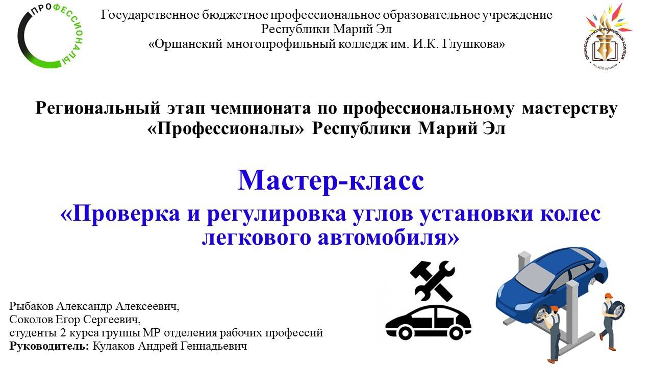 Мастер-класс «Проверка и регулировка углов установки колес легкового автомобиля»