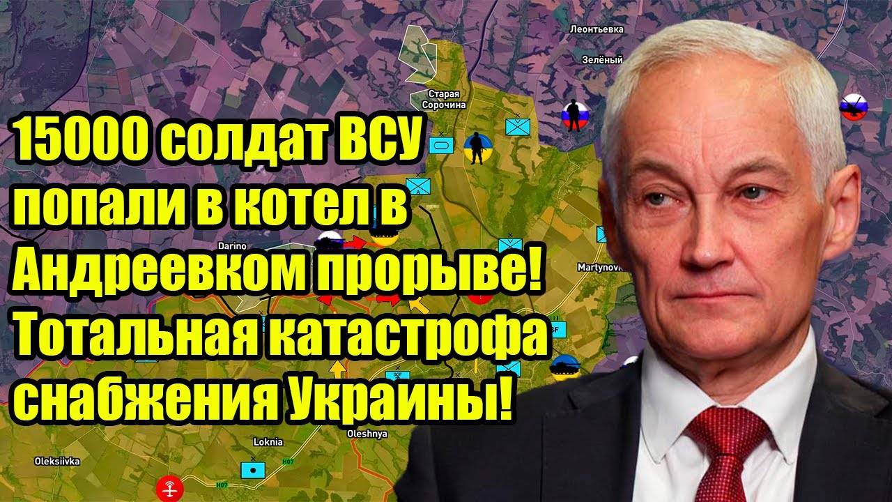 15000 солдат ВСУ попали в котел в Андреевком прорыве! Тотальная катастрофа снабжения Украины!