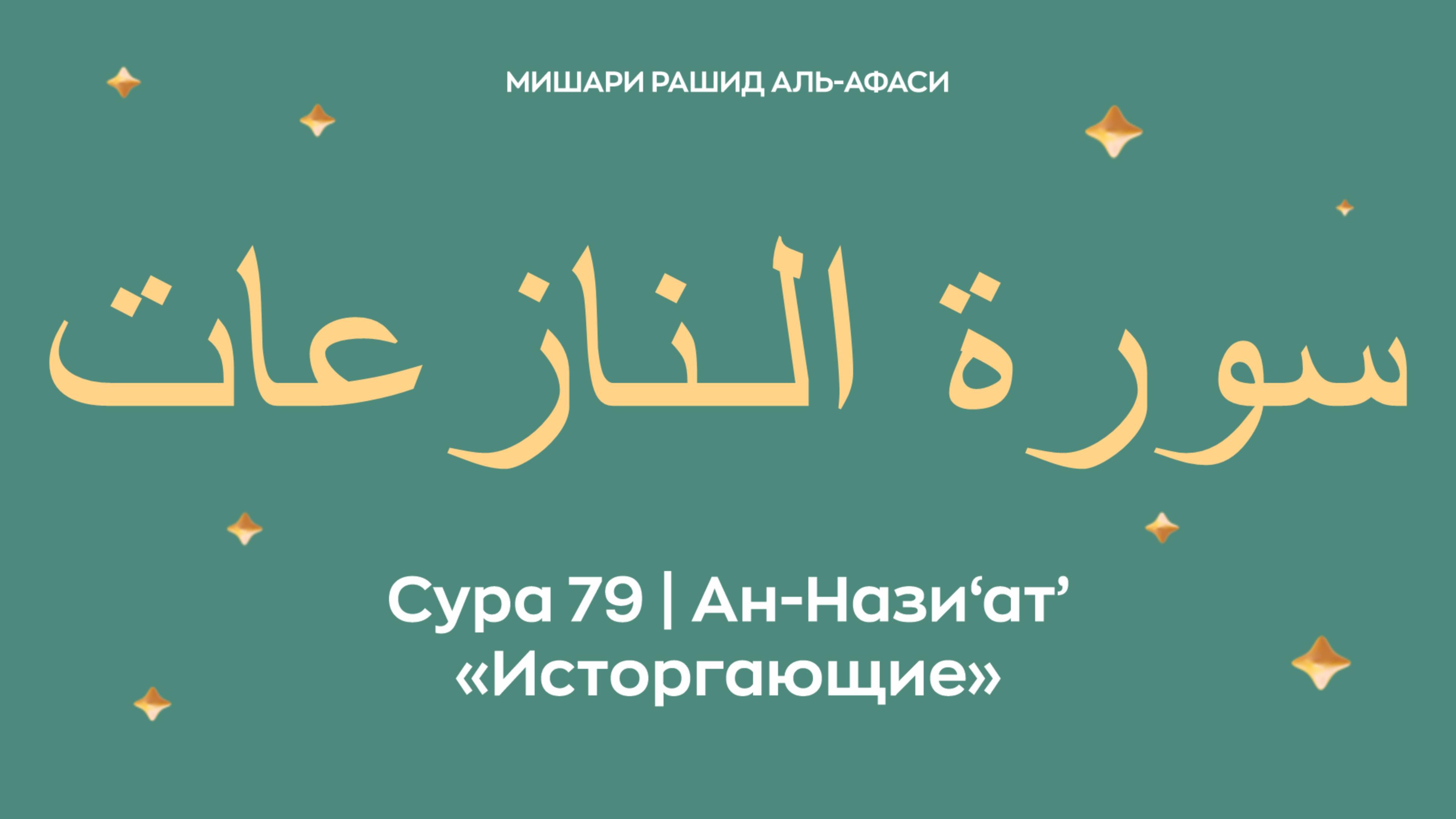 Сура 79 Ан-Нази‘ат’ — Исторгающие, араб. سورة الـنازعات. Читает Миша́ри ибн Ра́шид аль-Афа́си.