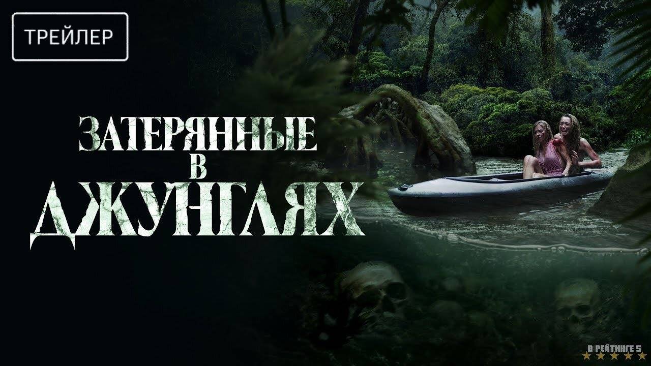 Затерянные в джунглях | Русский Трейлер | Фильм 2025