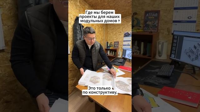 Где мы берем проекты для наших модульных домов? #модульныедома #проектдома #домподключ #стройка