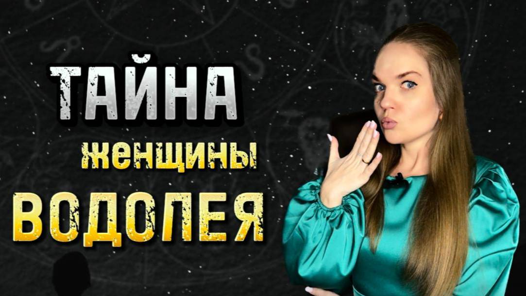 Тайная Черта Женщины Водолея, ПРО КОТОРУЮ ВЫ НЕ ПОДОЗРЕВАЛИ
