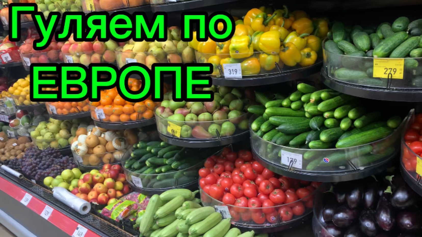 Гуляем по ❗️ЕВРОПЕ❗️